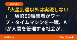 「火星到達以外は実現しない」　WIRED編集者がワープ・タイムマシンを一蹴、AIが人間を管理する社会が来る年代も名指し