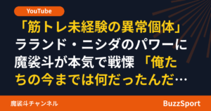 「筋トレ未経験の異常個体」ラランド・ニシダのパワーに魔裟斗が本気で戦慄 「俺たちの今までは何だったんだろう」