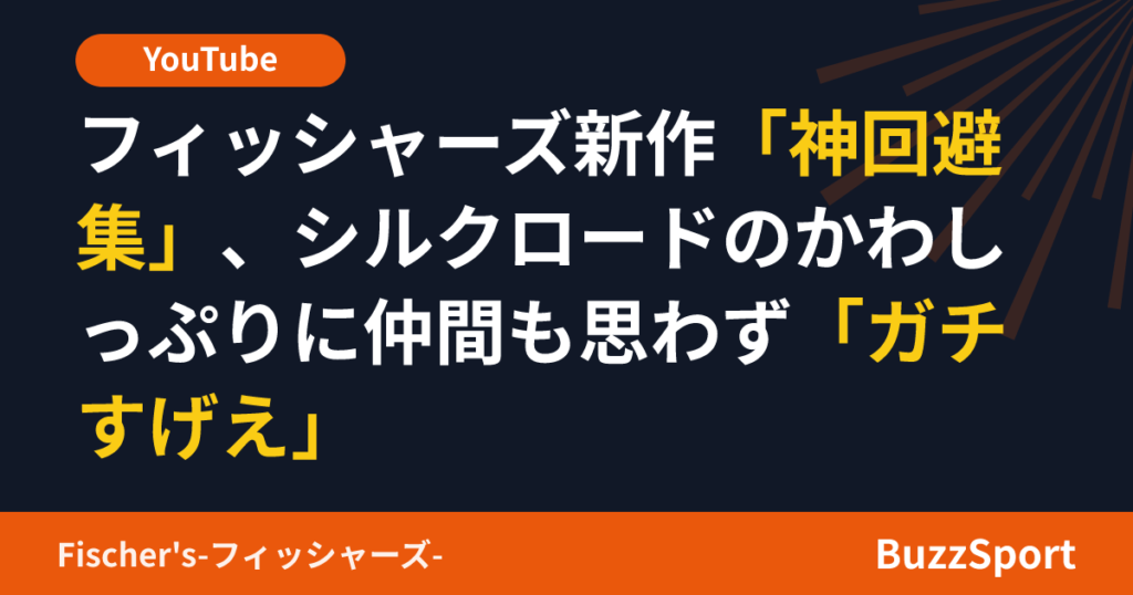フィッシャーズ新作「神回避集」、シルクロードのかわしっぷりに仲間も思わず「ガチすげえ」