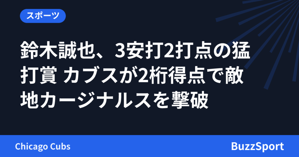 鈴木誠也、3安打2打点の猛打賞 カブスが2桁得点で敵地カージナルスを撃破