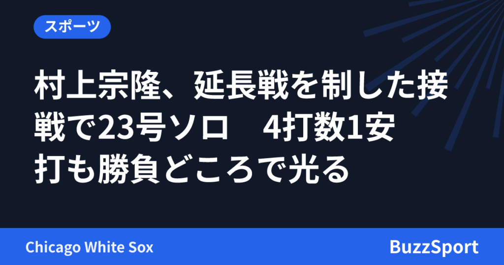 村上宗隆、延長戦を制した接戦で23号ソロ　4打数1安打も勝負どころで光る