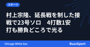 村上宗隆、延長戦を制した接戦で23号ソロ　4打数1安打も勝負どころで光る
