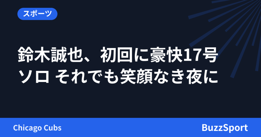 鈴木誠也、初回に豪快17号ソロ それでも笑顔なき夜に