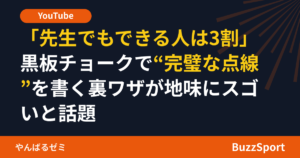 「先生でもできる人は3割」黒板チョークで“完璧な点線”を書く裏ワザが地味にスゴいと話題
