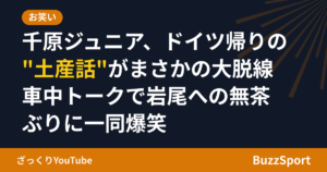 千原ジュニア、ドイツ帰りの"土産話"がまさかの大脱線 車中トークで岩尾への無茶ぶりに一同爆笑