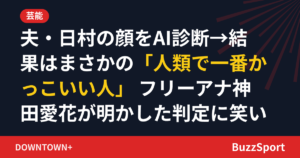 夫・日村の顔をAI診断→結果はまさかの「人類で一番かっこいい人」 フリーアナ神田愛花が明かした判定に笑い