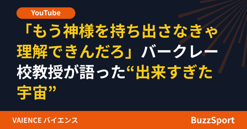 「もう神様を持ち出さなきゃ理解できんだろ」バークレー校教授が語った“出来すぎた宇宙”