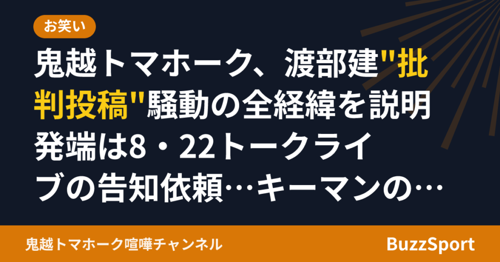 鬼越トマホーク、渡部建"批判投稿"騒動の全経緯を説明 発端は8・22トークライブの告知依頼…キーマンの説明は「二転三転」