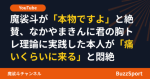 魔裟斗が「本物ですよ」と絶賛、なかやまきんに君の胸トレ理論に実践した本人が「痛いくらいに来る」と悶絶