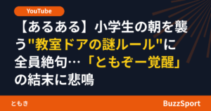 【あるある】小学生の朝を襲う"教室ドアの謎ルール"に全員絶句…「ともぞー覚醒」の結末に悲鳴