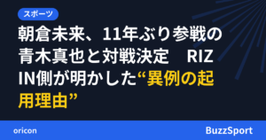 朝倉未来、11年ぶり参戦の青木真也と対戦決定　RIZIN側が明かした“異例の起用理由”