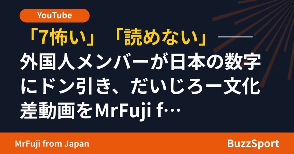 「7怖い」「読めない」――外国人メンバーが日本の数字にドン引き、だいじろー文化差動画をMrFuji from Japanが検証