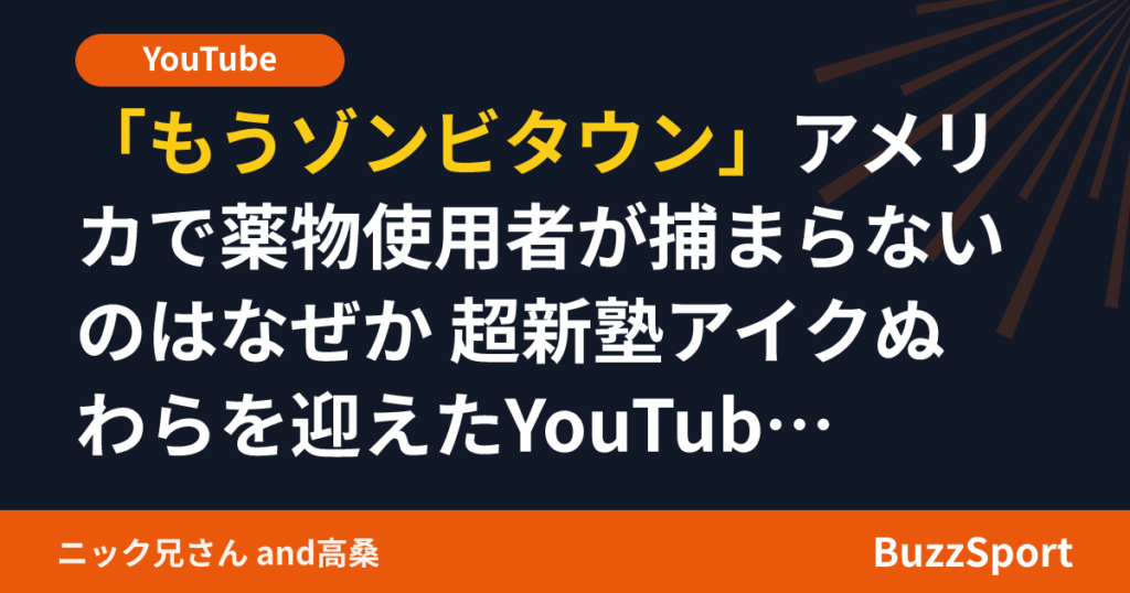 「もうゾンビタウン」アメリカで薬物使用者が捕まらないのはなぜか 超新塾アイクぬわらを迎えたYouTube対談