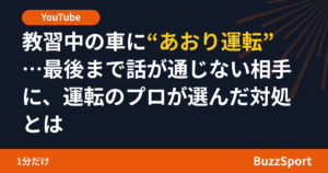教習中の車に“あおり運転”…最後まで話が通じない相手に、運転のプロが選んだ対処とは