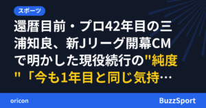 還暦目前・プロ42年目の三浦知良、新Jリーグ開幕CMで明かした現役続行の"純度"「今も1年目と同じ気持ち」