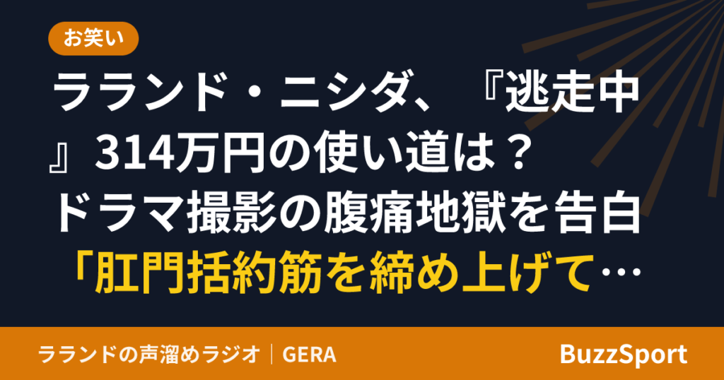 ラランド・ニシダ、『逃走中』314万円の使い道は？ ドラマ撮影の腹痛地獄を告白「肛門括約筋を締め上げて耐えた」