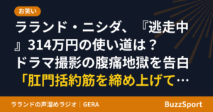 ラランド・ニシダ、『逃走中』314万円の使い道は？ ドラマ撮影の腹痛地獄を告白「肛門括約筋を締め上げて耐えた」