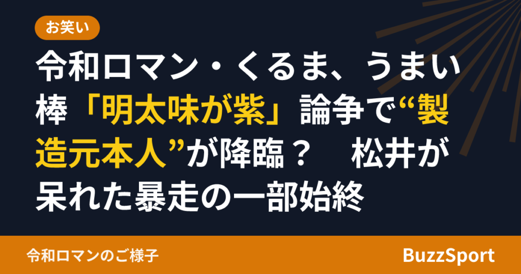 令和ロマン・くるま、うまい棒「明太味が紫」論争で“製造元本人”が降臨？　松井が呆れた暴走の一部始終