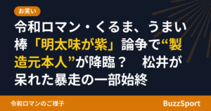 令和ロマン・くるま、うまい棒「明太味が紫」論争で“製造元本人”が降臨？　松井が呆れた暴走の一部始終