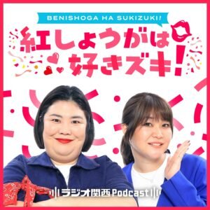 『THE W』王者・紅しょうが稲田、憧れの湯布院“一人旅”が誤算続き…相方も「一人はやめた方がいい」