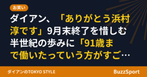 ダイアン、「ありがとう浜村淳です」9月末終了を惜しむ 半世紀の歩みに「91歳まで働いたっていう方がすごい」