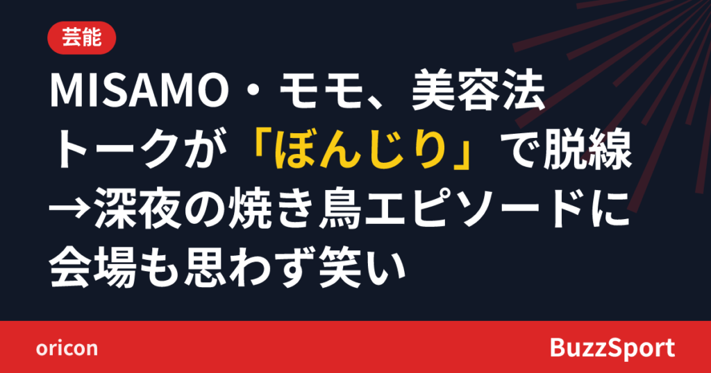 MISAMO・モモ、美容法トークが「ぼんじり」で脱線→深夜の焼き鳥エピソードに会場も思わず笑い