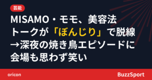 MISAMO・モモ、美容法トークが「ぼんじり」で脱線→深夜の焼き鳥エピソードに会場も思わず笑い