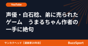 声優・白石稔、弟に売られたゲーム　うまるちゃん作者の一手に絶句