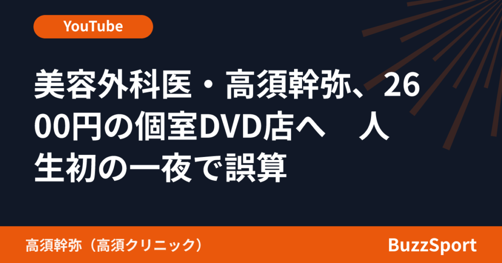 美容外科医・高須幹弥、2600円の個室DVD店へ　人生初の一夜で誤算
