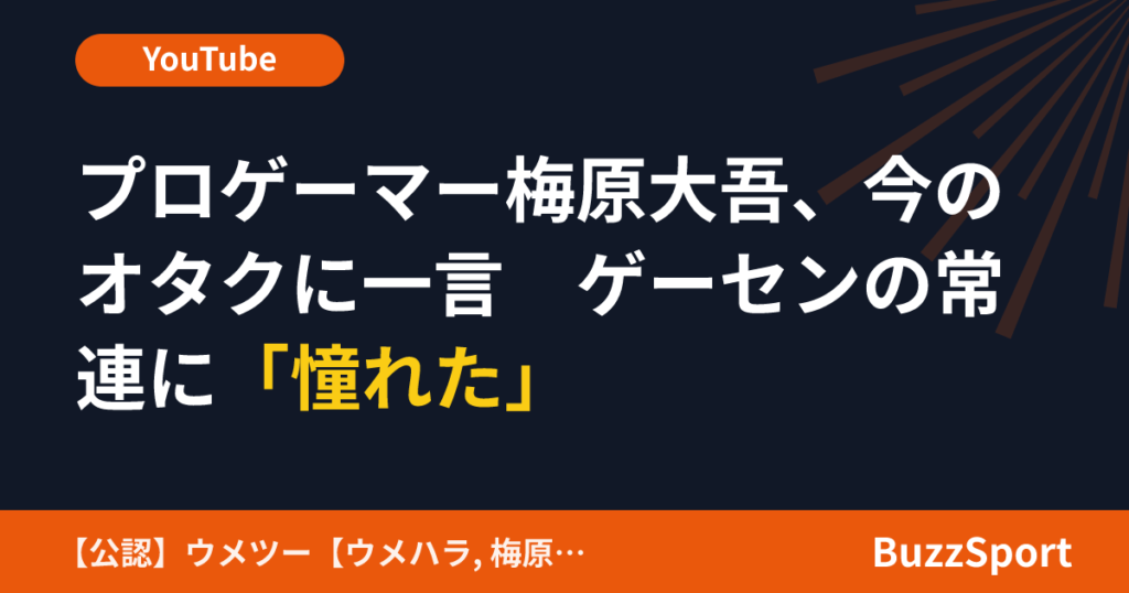 プロゲーマー梅原大吾、今のオタクに一言　ゲーセンの常連に「憧れた」