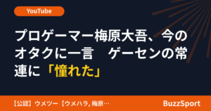 プロゲーマー梅原大吾、今のオタクに一言　ゲーセンの常連に「憧れた」