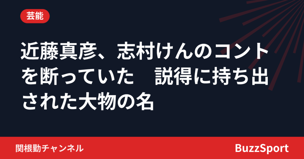近藤真彦、志村けんのコントを断っていた　説得に持ち出された大物の名