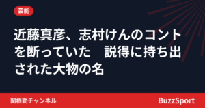 近藤真彦、志村けんのコントを断っていた　説得に持ち出された大物の名