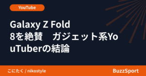 Galaxy Z Fold8を絶賛　ガジェット系YouTuberの結論