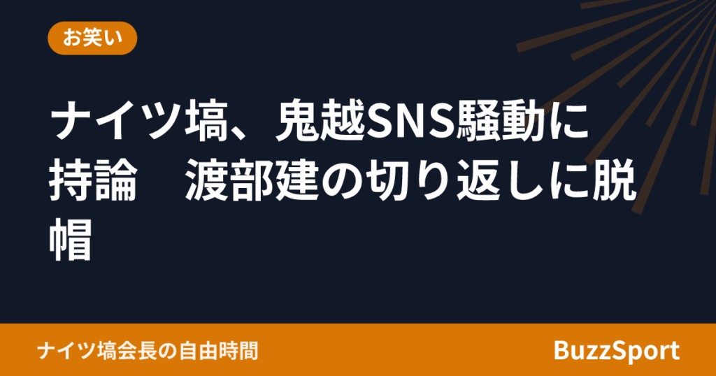 ナイツ塙、鬼越SNS騒動に持論　渡部建の切り返しに脱帽