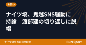 ナイツ塙、鬼越SNS騒動に持論　渡部建の切り返しに脱帽