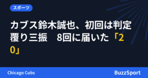 カブス鈴木誠也、初回は判定覆り三振　8回に届いた「20」