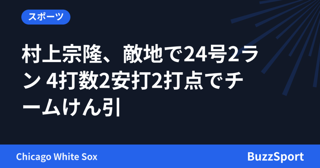 村上宗隆、敵地で24号2ラン 4打数2安打2打点でチームけん引