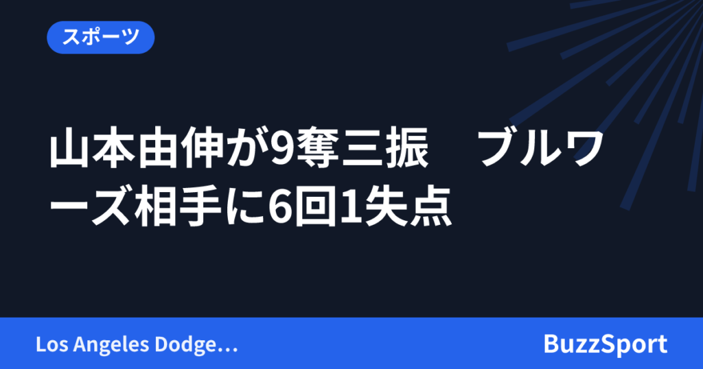 山本由伸が9奪三振　ブルワーズ相手に6回1失点