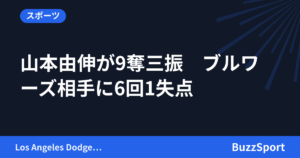 山本由伸が9奪三振　ブルワーズ相手に6回1失点