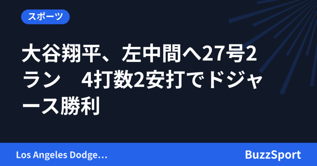 大谷翔平、左中間へ27号2ラン　4打数2安打でドジャース勝利