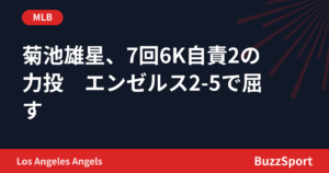 菊池雄星、7回6K自責2の力投　エンゼルス2-5で屈す