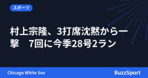 村上宗隆、3打席沈黙から一撃　7回に今季28号2ラン