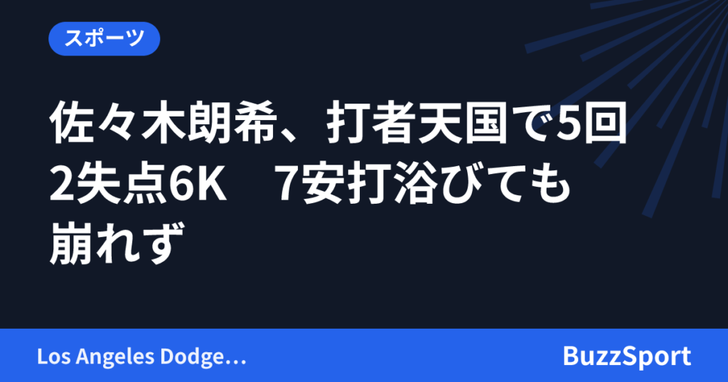 佐々木朗希、打者天国で5回2失点6K　7安打浴びても崩れず