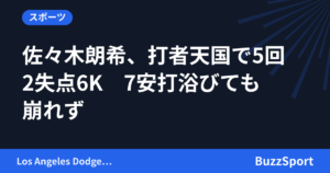 佐々木朗希、打者天国で5回2失点6K　7安打浴びても崩れず