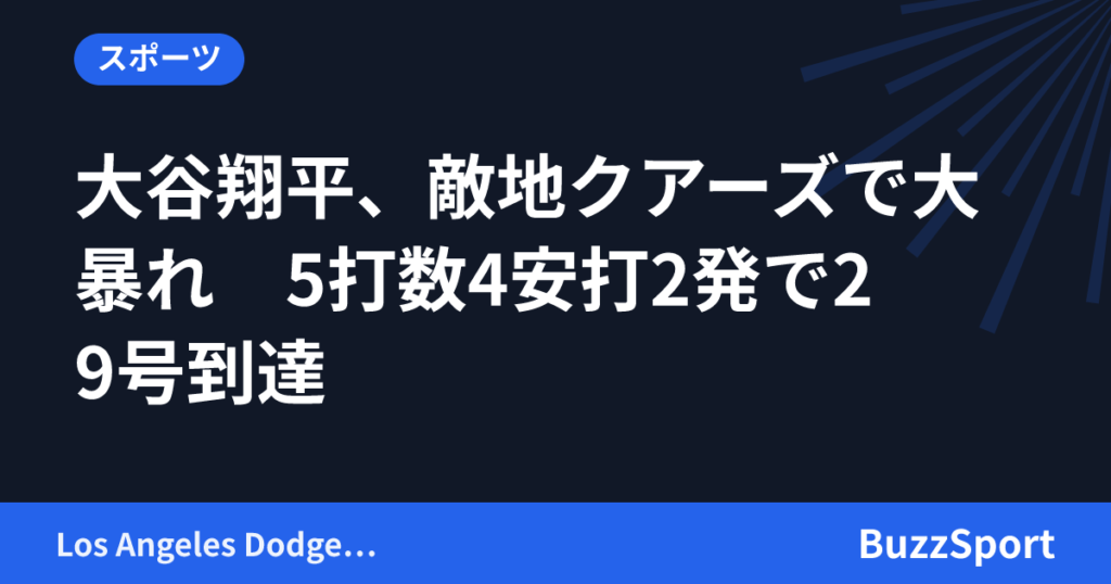 大谷翔平、敵地クアーズで大暴れ　5打数4安打2発で29号到達