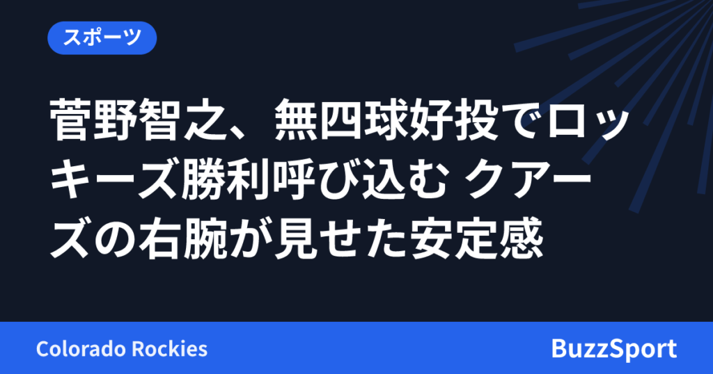 菅野智之、無四球好投でロッキーズ勝利呼び込む クアーズの右腕が見せた安定感