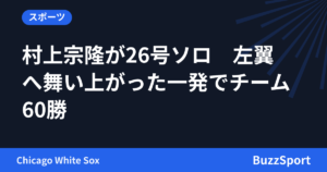 村上宗隆が26号ソロ　左翼へ舞い上がった一発でチーム60勝