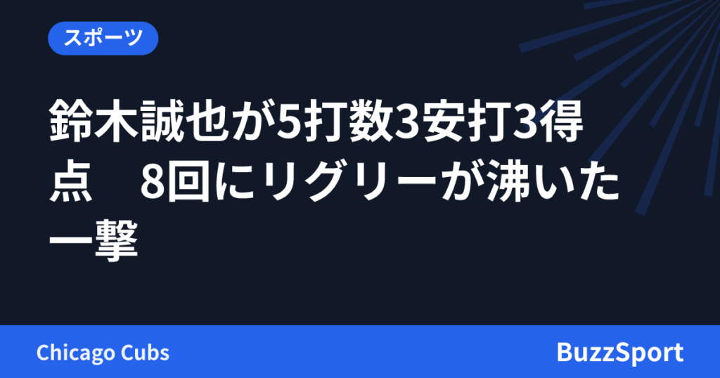鈴木誠也が5打数3安打3得点　8回にリグリーが沸いた一撃