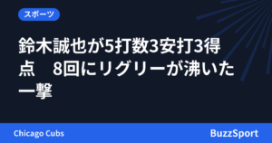 鈴木誠也が5打数3安打3得点　8回にリグリーが沸いた一撃